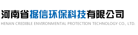 河南省據(jù)信環(huán)?？萍加邢薰?